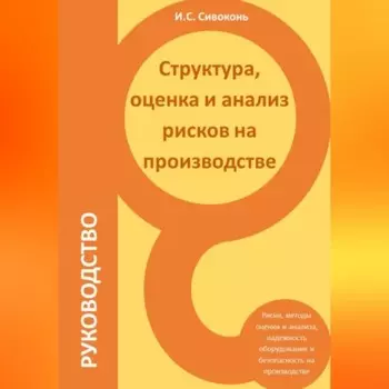 Структура, оценка и анализ рисков на производстве