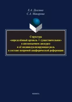Структура «определённый артикль + существительное» в англоязычном дискурсе и ее индивидуализирующая роль в составе непрямой анафорической референции