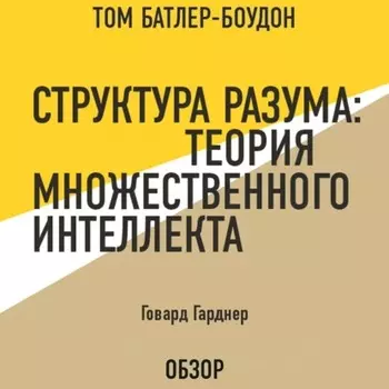 Структура разума: Теория множественного интеллекта. Говард Гарднер (обзор)