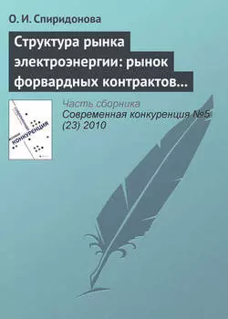 Структура рынка электроэнергии: рынок форвардных контрактов и стимулы к молчаливому сговору