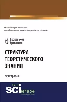 Структура теоретического знания.. (Бакалавриат). (Монография)
