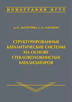 Структурированные каталитические системы на основе стекловолокнистых катализаторов