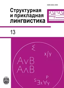 Структурная и прикладная лингвистика. Выпуск 13