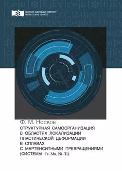 Структурная самоорганизация в областях локализации пластической деформации в сплавах с мартенситными превращениями (системы Fe—Mn, Ni—Ti)