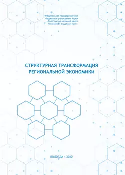 Структурная трансформация региональной экономики