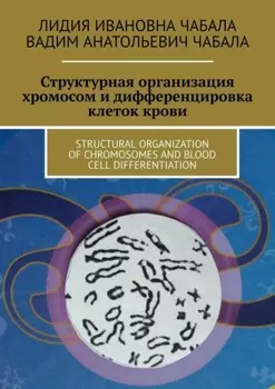 СТРУКТУРНАЯ ОРГАНИЗАЦИЯ ХРОМОСОМ И ДИФФЕРЕНЦИРОВКА КЛЕТОК КРОВИ. STRUCTURAL ORGANIZATION OF CHROMOSOMES AND BLOOD CELL DIFFERENTIATION