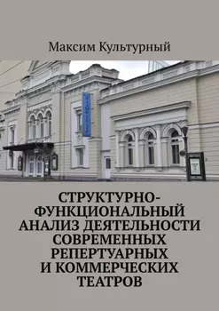 Структурно-функциональный анализ деятельности современных репертуарных и коммерческих театров
