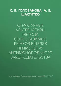 Структурные альтернативы метода сопоставимых рынков в целях применения антимонопольного законодательства