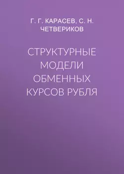 Структурные модели обменных курсов рубля