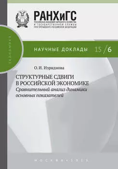 Структурные сдвиги в российской экономике: сравнительный анализ динамики основных показателей