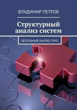 Структурный анализ систем. Вепольный анализ. ТРИЗ