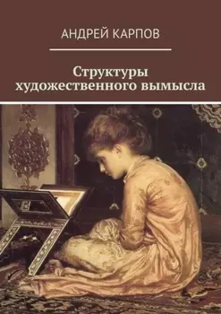 Структуры художественного вымысла