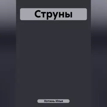 Струны