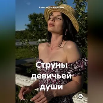 Струны девичьей души