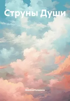 Струны Души