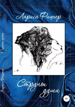 Струны Души