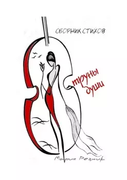 Струны души