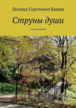 Струны души. Стихотворения