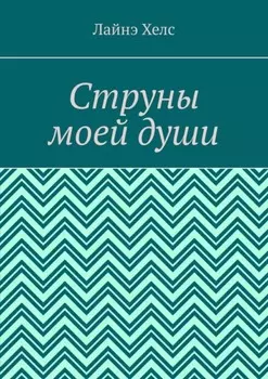 Струны моей души