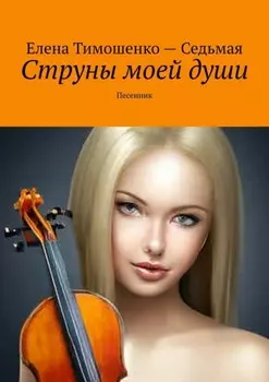 Струны моей души. Песенник