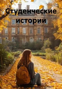 Студенческие истории