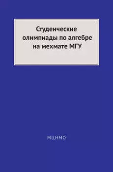 Студенческие олимпиады по алгебре на мехмате МГУ