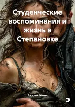 Студенческие воспоминания и жизнь в Степановке