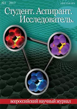 Студент. Аспирант. Исследователь №01/2017