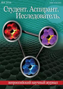 Студент. Аспирант. Исследователь №04/2016