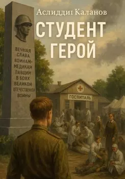 Студент герой