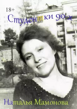 Студентки 90-х