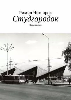 Студгородок. Цикл стихов