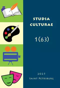 Studia Culturae. Том 1 (63) 2025