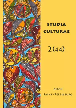 Studia Culturae. Том 2 (44) 2020