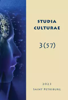 Studia Culturae. Том 3 (57) 2023