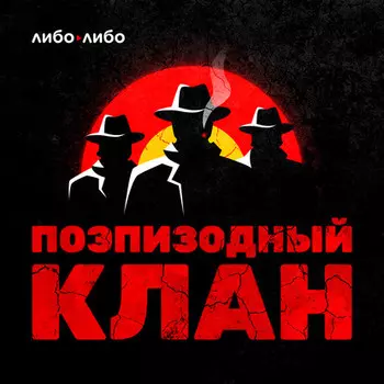 Студия «Либо/Либо» представляет подкаст «Поэпизодный клан», в котором сценаристы говорят о киноиндустрии