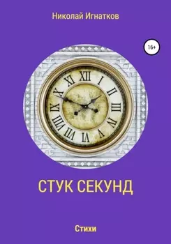 Стук секунд