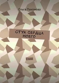 Стук сердца моего. Стихи