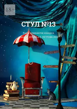 Стул №13. Книга номинантов конкурса имени И. Ильфа и Е. Петрова, 2022