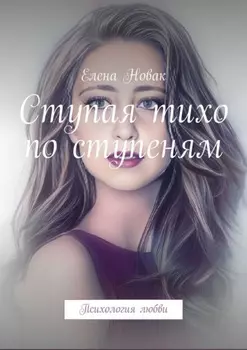 Ступая тихо по ступеням. Психология любви