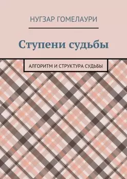 Ступени судьбы. Алгоритм и структура судьбы