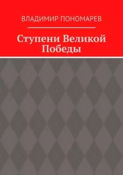 Ступени Великой Победы