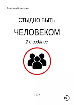 Стыдно быть человеком. 2-е издание