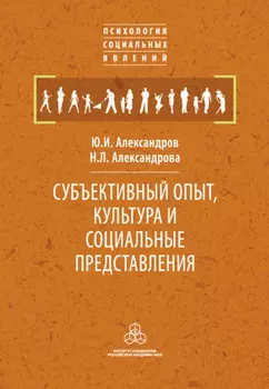 Субъективный опыт, культура и социальные представления