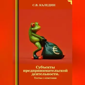 Субъекты предпринимательской деятельности. Тесты с ответами