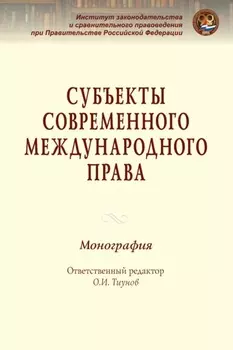 Субъекты современного международного права