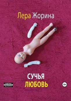 Сучья любовь