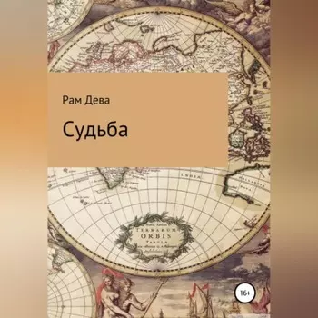Судьба