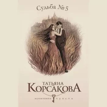 Судьба № 5