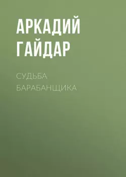 Судьба барабанщика